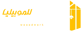 نجار موبيليا